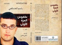 أرسم أرجوحة أكبر -بقلم الاسير باسم الخندقجي