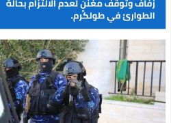 الشرطة والأجهزة الامنية تفض حفلتين زفاف وتوقف مغننٍ لعدم الالتزام بحالة الطوارئ في طولكرم.