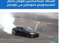 الشرطة تضبط مركبتين تقومان بأعمال التفحيط وإزعاج المواطنين في طولكرم