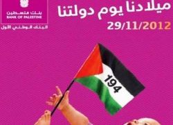 100 دولار هدية لمواليد يوم الاعتراف بعضوية فلسطين