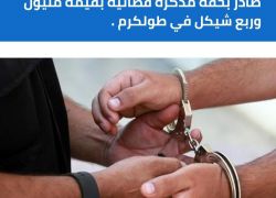 الشرطة تقبض على فار من وجه العدالة صادر بحقه مذكرة قضائية بقيمة مليون وربع شيكل في طولكرم