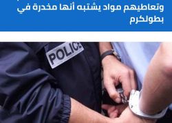الشرطة تقبض على 8 أشخاص لحيازتهم وتعاطيهم مواد يشتبه أنها مخدرة في بطولكرم