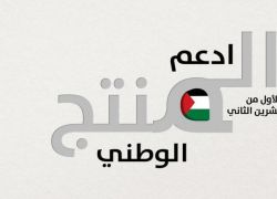 وزارة الاقتصاد: دعم وتطوير المنتج الوطني يشكل أولوية استراتيجية وركيزة أساسية في أجندة الحكومة