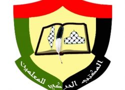 تصريح صحفي صادر عن المكتب الحركي المركزي للمعلمين