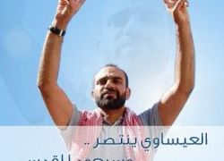 العيساوي ينتصر ... وسيعود للقدس