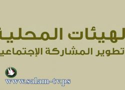 طولكرم -المباشرة بأعمال الرقابة على عدد من الهيئات المحلية في المحافظة