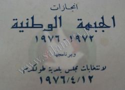 لاول مرة منذ العام 76 – بلدية طولكرم تترقب اول رئيس منتخب