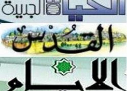 أبرز ما تناولته عناوين الصحف الفلسطينية الصادرة لهذا اليوم