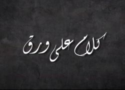 بالفيديو .. إعلان مسلسل هيفاء وهبي الرمضاني "كلام على ورق"