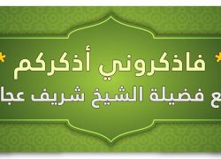فاذكروني اذكركم مع فضيلة الشيخ "شريف عجاج"
