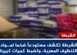 الشرطة تكشف مستودعا ضخما لمواد التنظيف المهربة في طولكرم