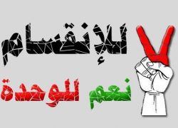 إنهاء الانقسام مجرد أوهام : رشيد شاهين