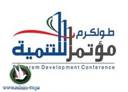 مؤتمر طولكرم للتنمية.. تفاؤل بالنجاح رغم الصعوبات