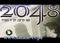 فيلم يتنبأ بزوال إسرائيل عام 2048