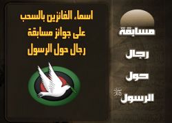اسماء الفائزين بالسحب على جوائز مسابقة (رجال حول الرسول)