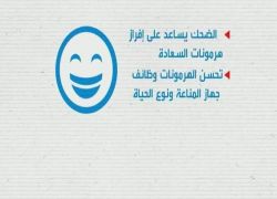الطب يؤكد.. "اضحك تضحك لك الدنيا"