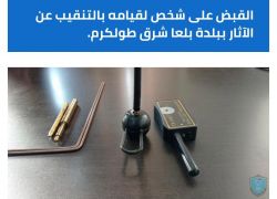 القبض على شخص لقيامه بالتنقيب عن الآثار ببلدة بلعا شرق طولكرم