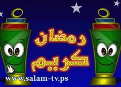 نظمتها وزارة الثقافة - أمسية فنية رمضانية في متنزه وادي الشام بطولكرم