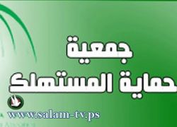 طولكرم - جمعية حماية المستهلك تناقش قضايا تمس المستهلك