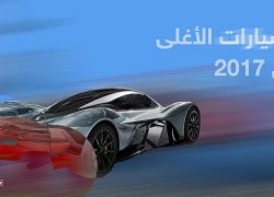سيارة عربية بين أغلى سيارات العالم في 2017