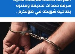 الشرطة تكشف ملابسات قضية سرقة معدات لحديقة ومنتزه بضاحية شويكه في طولكرم