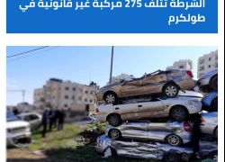 الشرطة تتلف 275 مركبة غير قانونية في طولكرم