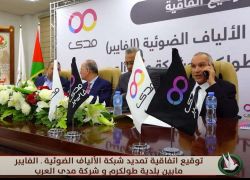 فيديو: مدى العرب وبلدية طولكرم توقعان اتفاقية استخدام البنية التحتية التابعة للبلدية لتقديم خدمات الإنترنت عبر الألياف الضوئية (الفايبر)
