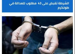 الشرطة تقبض على 43 مطلوب للعدالة في طولكرم