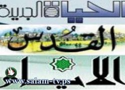 أقوال الصحف الفلسطينية لهذا اليوم