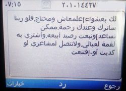 ابعتلي رصيد أجيب عيش لولادي : حكاية sms مضمونها يكشف أحدث طرق التسول