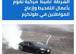الشرطة تضبط مركبة تقوم بأعمال التفحيط وإزعاج المواطنين في طولكرم