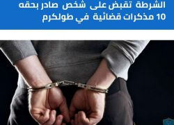 الشرطة تقبض على شخص صادر بحقه 10 مذكرات قضائية في طولكرم