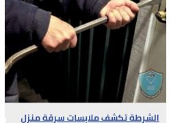 الشرطة تكشف ملابسات سرقة منزل في طولكرم