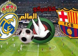 توقع نتيجة الكلاسيكو وشارك معنا على موقعنا هناك جوائز قيمة بإنتظاركم