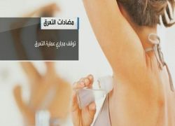 مضادات التعرق قد تزيد من رائحة الجسم بدل أن تزيلها