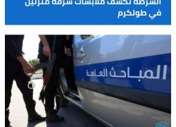 الشرطة تكشف ملابسات سرقة منزلين في طولكرم