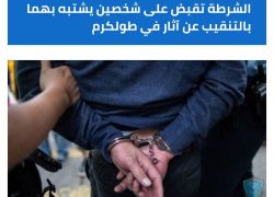 الشرطة تقبض على شخصين يشتبه بهما بالتنقيب عن آثار في طولكرم