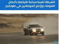الشرطة تضبط مركبة لقيامها بأعمال الضوضاء وإزعاج المواطنين في طولكرم