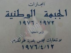 لاول مرة منذ العام 76 – بلدية طولكرم تترقب اول رئيس منتخب