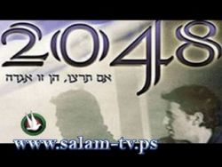 فيلم يتنبأ بزوال إسرائيل عام 2048