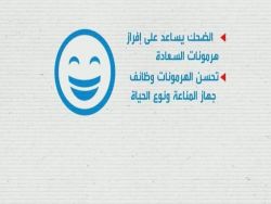 الطب يؤكد.. "اضحك تضحك لك الدنيا"