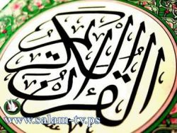 المفتي العام يقرر منع تداول نسخة من القرآن الكريم