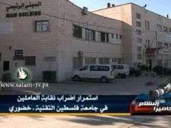 استمرار اضراب نقابة العاملين في جامعة فلسطين التقنية خضوري