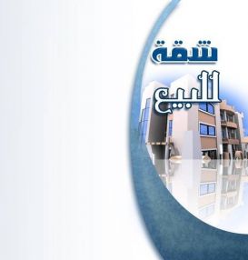 شقة للبيع