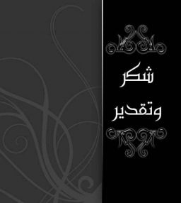 شكر وتقدير أسرة جمعية دار اليتيم العربي