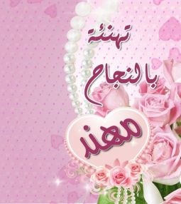 تهنئة بالنجاح الحاجة ام عمر بريك