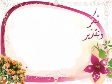 شكر وتقدير جمعية ذنابة التعاونية للخدمات الزراعية