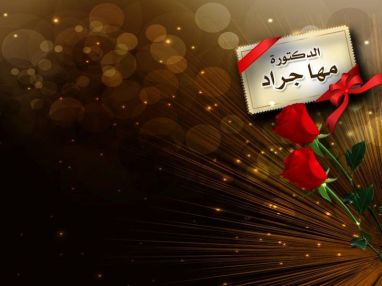 تهنئة للدكتورة مها راسم جراد