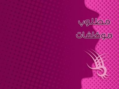 معرض نورا للزي الشرعي - مطلوب موظفات
