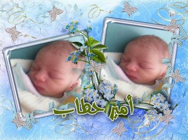 تهنئة بالمولود الجديد أمير حطاب